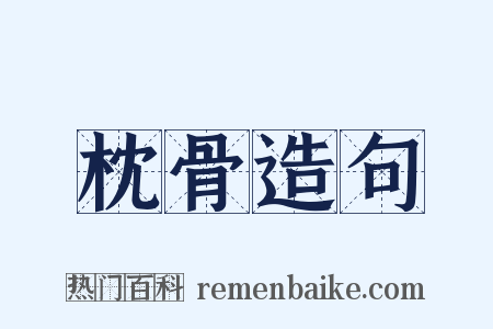 枕骨造句是什么意思的图片